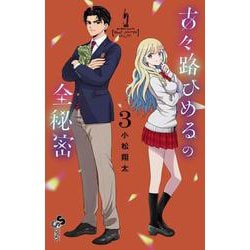 古々路ひめるの全秘密<３>(少年サンデーコミックス) [コミック]