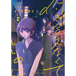 付き合えなくていいのに<２>(裏少年サンデーコミックス) [コミック]