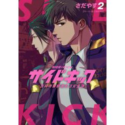 サイドキック<２>－吉祥寺警察署生活安全課(ビッグ コミックス) [コミック]