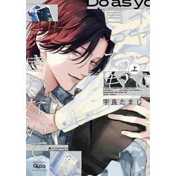 イヤって言ってもきかないで<上>(バンブーコミックス Qpaコレクション) [コミック]
