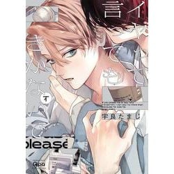 イヤって言ってもきかないで<下>(バンブーコミックス Qpaコレクション) [コミック]