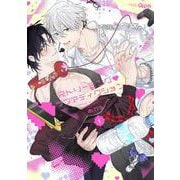 ストリーミング・ラブアディクション<1>(バンブーコミックス Qpaコレクション) [コミック]