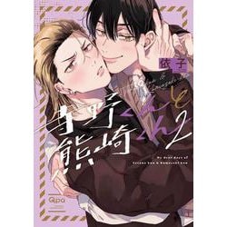 寺野くんと熊崎くん<2>(バンブーコミックス Qpaコレクション) [コミック]
