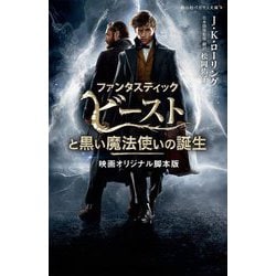 ファンタスティック・ビーストと黒い魔法使いの誕生―映画オリジナル脚本版(静山社ペガサス文庫) [新書]