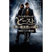 ファンタスティック・ビーストと黒い魔法使いの誕生―映画オリジナル脚本版(静山社ペガサス文庫) [新書]