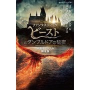 ファンタスティック・ビーストとダンブルドアの秘密―映画オリジナル脚本版(静山社ペガサス文庫) [新書]
