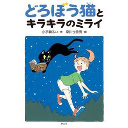 どろぼう猫とキラキラのミライ [単行本]
