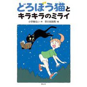 どろぼう猫とキラキラのミライ [単行本]