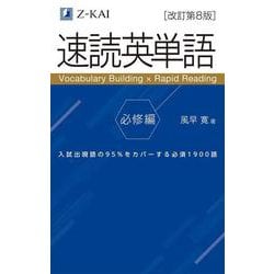 ヨドバシ.com - 速読英単語 必修編［改訂第8版］ 第7版増補版