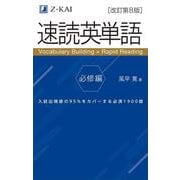速読英単語　必修編［改訂第８版］ 第７版増補版 [単行本]