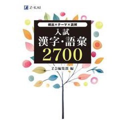 入試漢字・語彙　２７００ [単行本]
