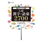 入試漢字・語彙　２７００ [単行本]