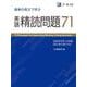 速単の英文で学ぶ　英語精読問題７１ [単行本]