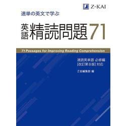 速単の英文で学ぶ　英語精読問題７１ [単行本]