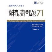 速単の英文で学ぶ　英語精読問題７１ [単行本]