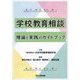 学校教育相談―理論と実践のガイドブック [単行本]