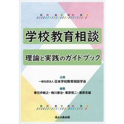 学校教育相談―理論と実践のガイドブック [単行本]