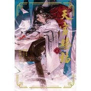 天官賜福〈4〉(Daria Series uni) [単行本]