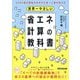 世界一やさしい省エネ計算の教科書―4000棟の建物を手がけた第一人者が教える [単行本]