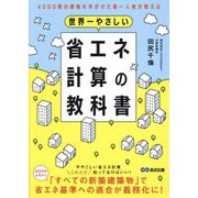 世界一やさしい省エネ計算の教科書―4000棟の建物を手がけた第一人者が教える [単行本]