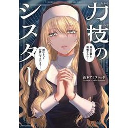 力技のシスター(メテオCOMICS) [コミック]