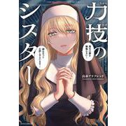 力技のシスター(メテオCOMICS) [コミック]