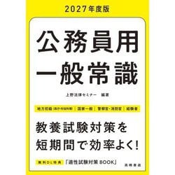 公務員用一般常識〈'27〉 [単行本]
