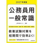 公務員用一般常識〈'27〉 [単行本]