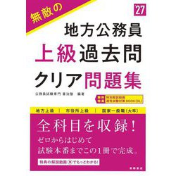 無敵の地方公務員 上級過去問クリア問題集〈'27〉 [単行本]