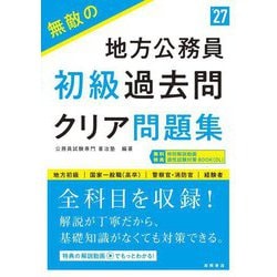 無敵の地方公務員 初級過去問クリア問題集〈'27〉 [単行本]