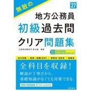 無敵の地方公務員 初級過去問クリア問題集〈'27〉 [単行本]