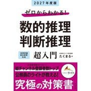 ゼロからわかる!数的推理・判断推理"超"入門〈'27〉 [単行本]