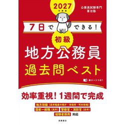 7日でできる!初級地方公務員過去問ベスト〈'27〉 [単行本]