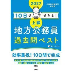 10日でできる!上級地方公務員過去問ベスト〈'27〉 [単行本]