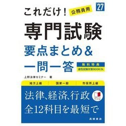 これだけ!専門試験 要点まとめ&一問一答〈'27〉―地方上級 国家一般 市役所上級 [単行本]