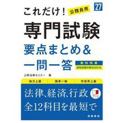 これだけ!専門試験 要点まとめ&一問一答〈'27〉―地方上級 国家一般 市役所上級 [単行本]