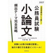合格答案はこう書く!公務員試験小論文頻出テーマ完全攻略〈'27〉 [単行本]