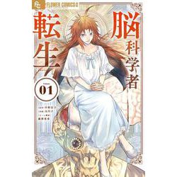 脳科学者転生<１>(フラワーコミックス α) [コミック]