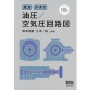 見方・かき方 油圧/空気圧回路図 改訂2版 [単行本]