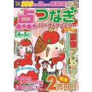 点つなぎパーク＆ファミリー　寒明特別号(ＰＯＷＥＲ　ＭＯＯＫ<99>) [ムックその他]