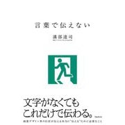 言葉で伝えない [単行本]