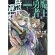 魔王と勇者が時代遅れになりました@COMIC 第1巻<1>(コロナ・コミックス) [コミック]