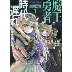 魔王と勇者が時代遅れになりました@COMIC 第1巻<1>(コロナ・コミックス) [コミック]