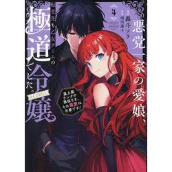 悪党一家の愛娘、転生先も乙女ゲームの極道令嬢でした。～最上級ランクの悪役さま、その溺愛は不要です！～@COMIC 第4巻<4>(コロナ・コミックス) [コミック]