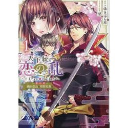 天下統一恋の乱 Love Ballad～華の章～織田信長&明智光秀編@COMIC 第1巻<1>(コロナ・コミックス) [コミック]