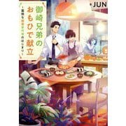 御崎兄弟のおもひで献立―面倒な幽霊事件簿のはじまり(TO文庫) [文庫]