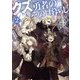 クズ勇者のその日暮らし〈2〉 [単行本]
