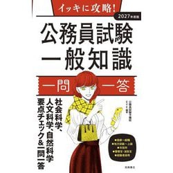 イッキに攻略!公務員試験一般知識一問一答〈2027年度版〉 [単行本]