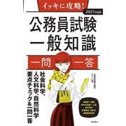 イッキに攻略!公務員試験一般知識一問一答〈2027年度版〉 [単行本]