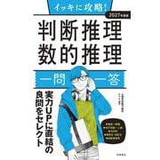 イッキに攻略!判断推理・数的推理一問一答〈2027年度版〉 [単行本]